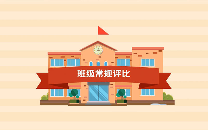 班级评价